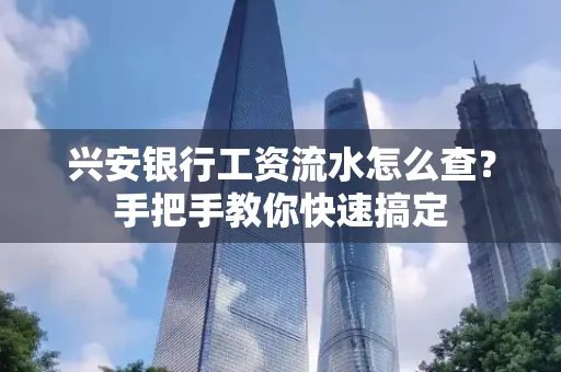 兴安银行工资流水怎么查？手把手教你快速搞定