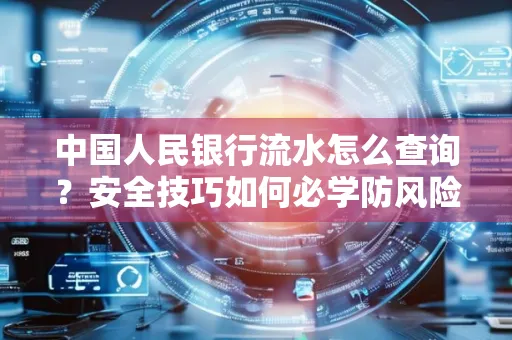 中国人民银行流水怎么查询？安全技巧如何必学防风险