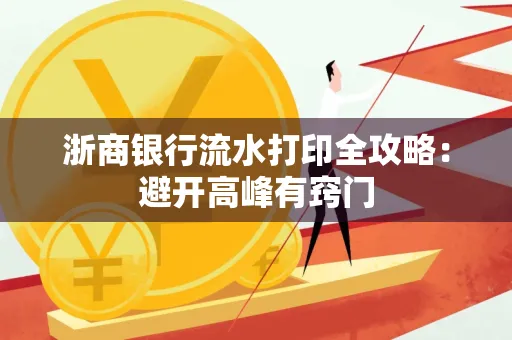 浙商银行流水打印全攻略：避开高峰有窍门