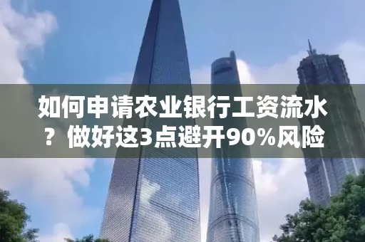 如何申请农业银行工资流水？做好这3点避开90%风险！