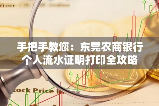 手把手教您：东莞农商银行个人流水证明打印全攻略