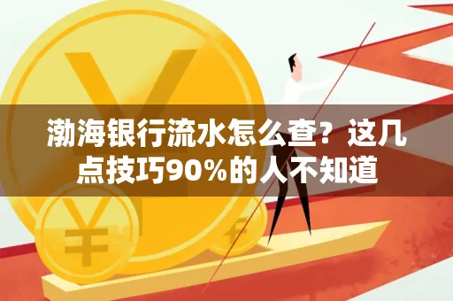 渤海银行流水怎么查？这几点技巧90%的人不知道