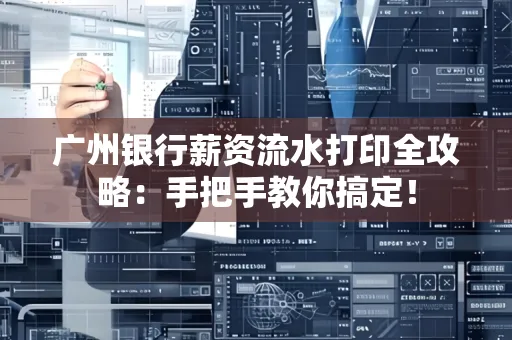 广州银行薪资流水打印全攻略：手把手教你搞定！