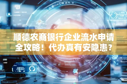 顺德农商银行企业流水申请全攻略！代办真有安隐患？